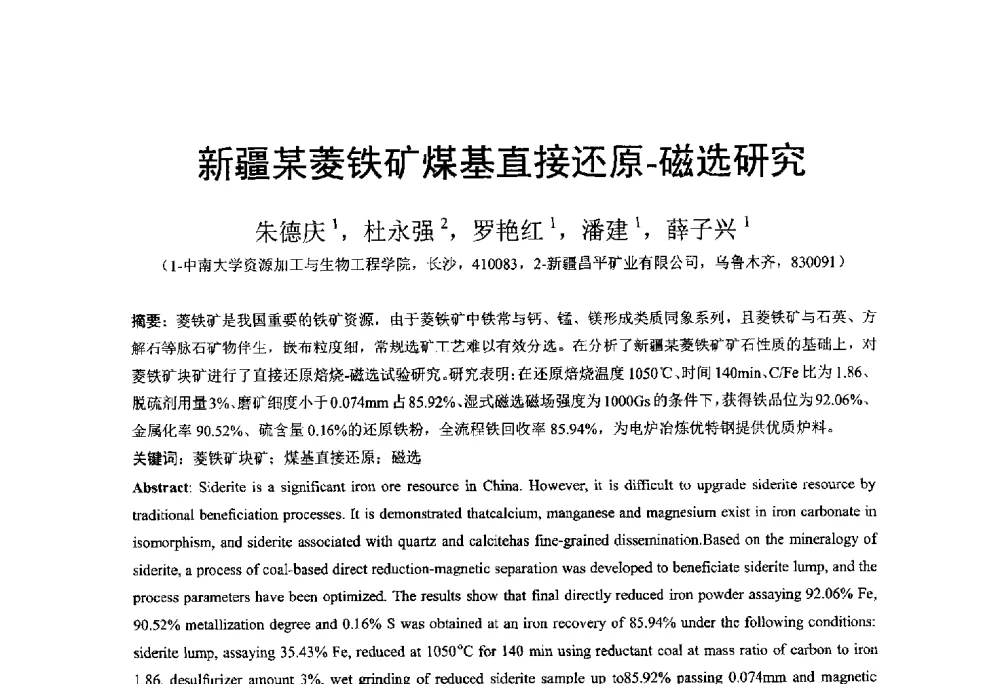 新疆某菱铁矿煤基直接还原-磁选研究 - 中国金属学会2014年非高炉炼铁学术年会