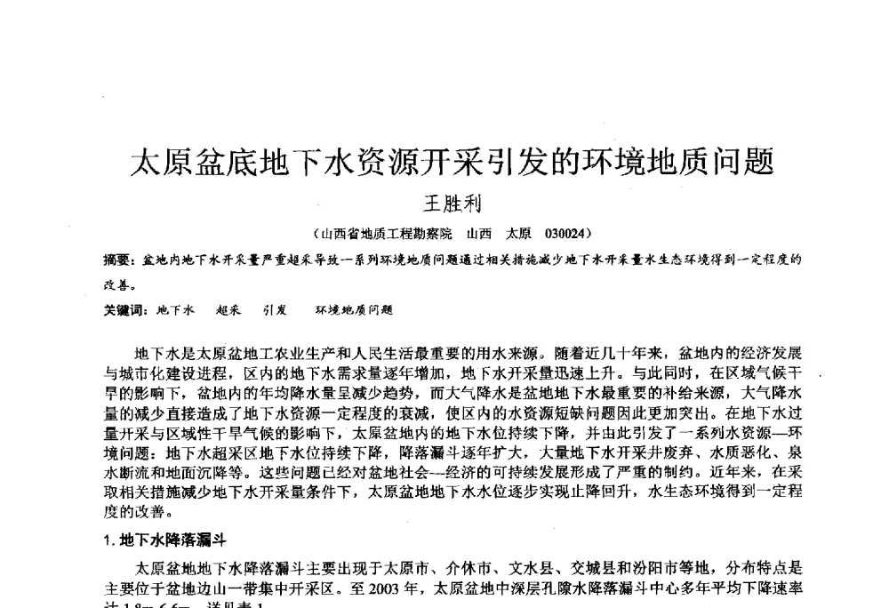 太原盆底地下水资源开采引发的环境地质问题 - 2014年全国工程勘察学术大会