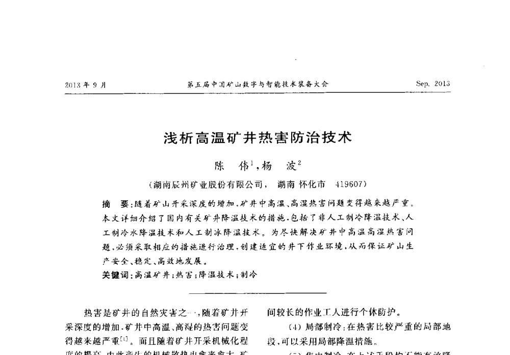 浅析高温矿井热害防治技术 - 第五届中国矿山数字与智能技术装备大会