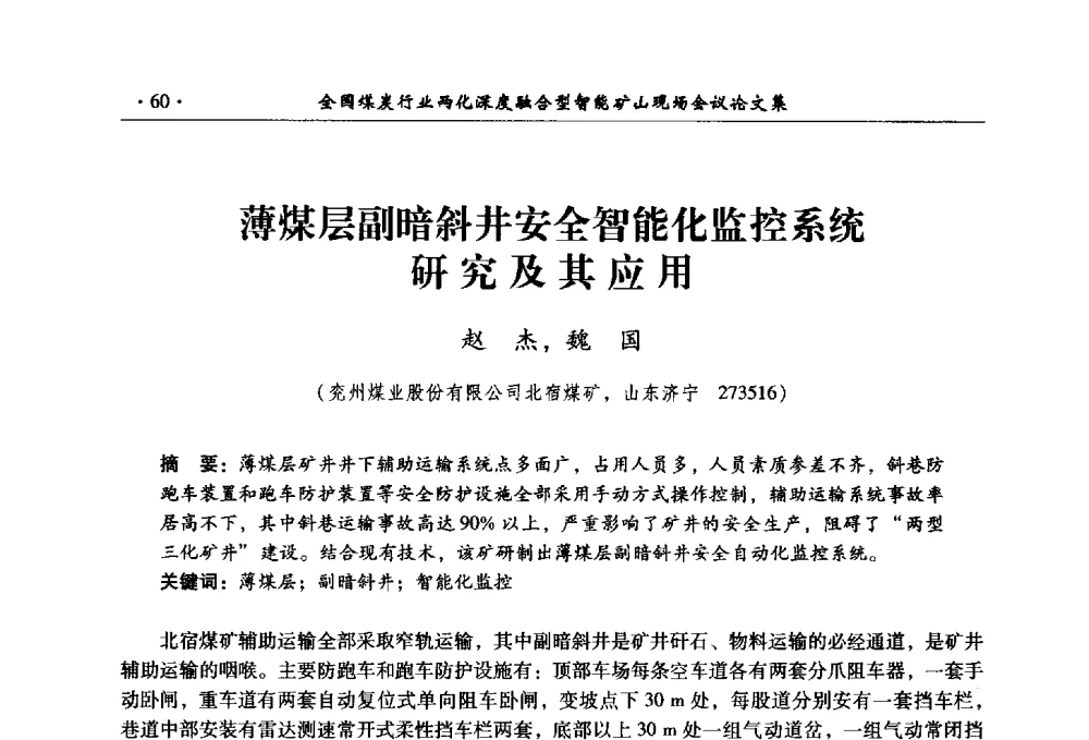 薄煤层副暗斜井安全智能化监控系统研究及其应用 - 全国煤炭行业两化深度融合型智能矿山现场会议