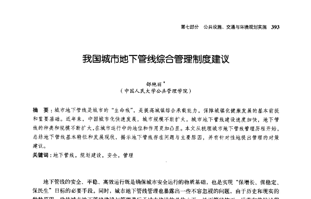 我国城市地下管线综合管理制度建议 - 首届全国规划实施学术研讨会