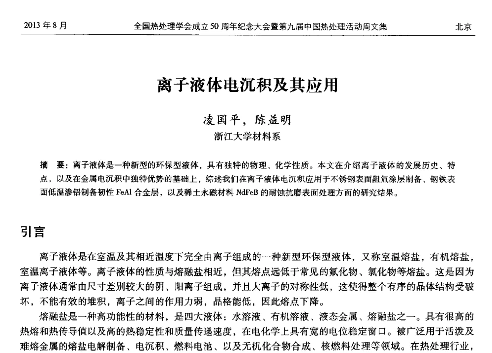 离子液体电沉积及其应用 - 全国热处理学会成立50周年纪念大会暨第九届中国热处理活动周