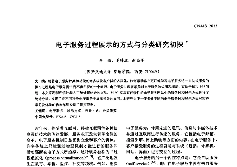 电子服务过程展示的方式与分类研究初探 - 信息系统协会中国分会第五届学术年会