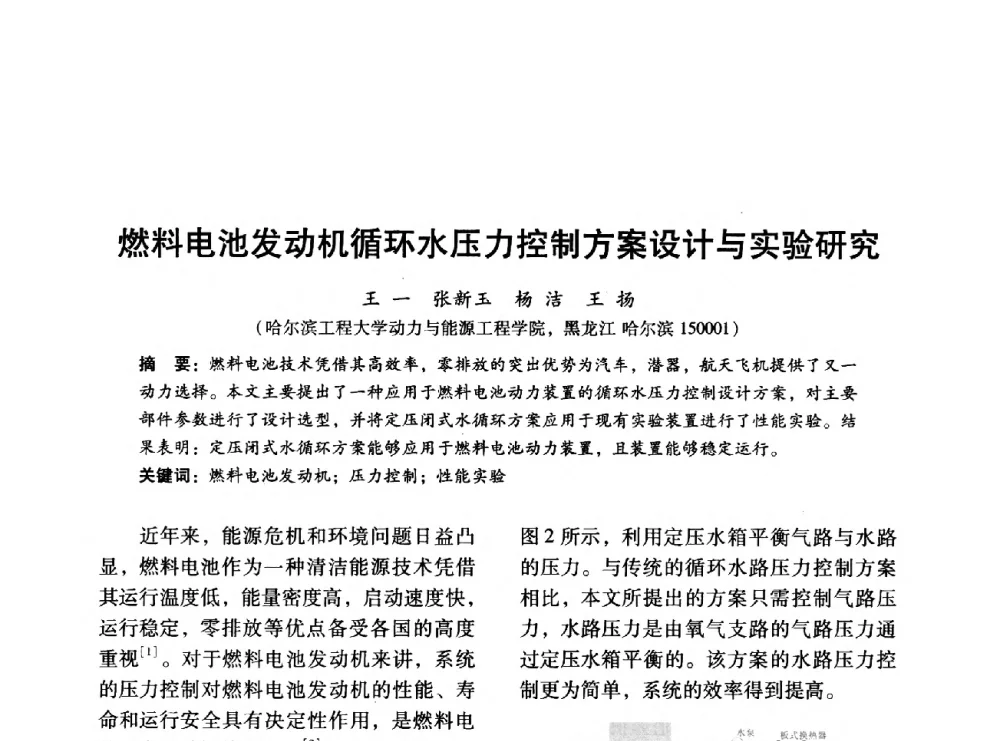 燃料电池发动机循环水压力控制方案设计与实验研究 - 中国内燃机学会2014年学术年会暨材料与工艺分会和昆明内燃机学会联合学术年会