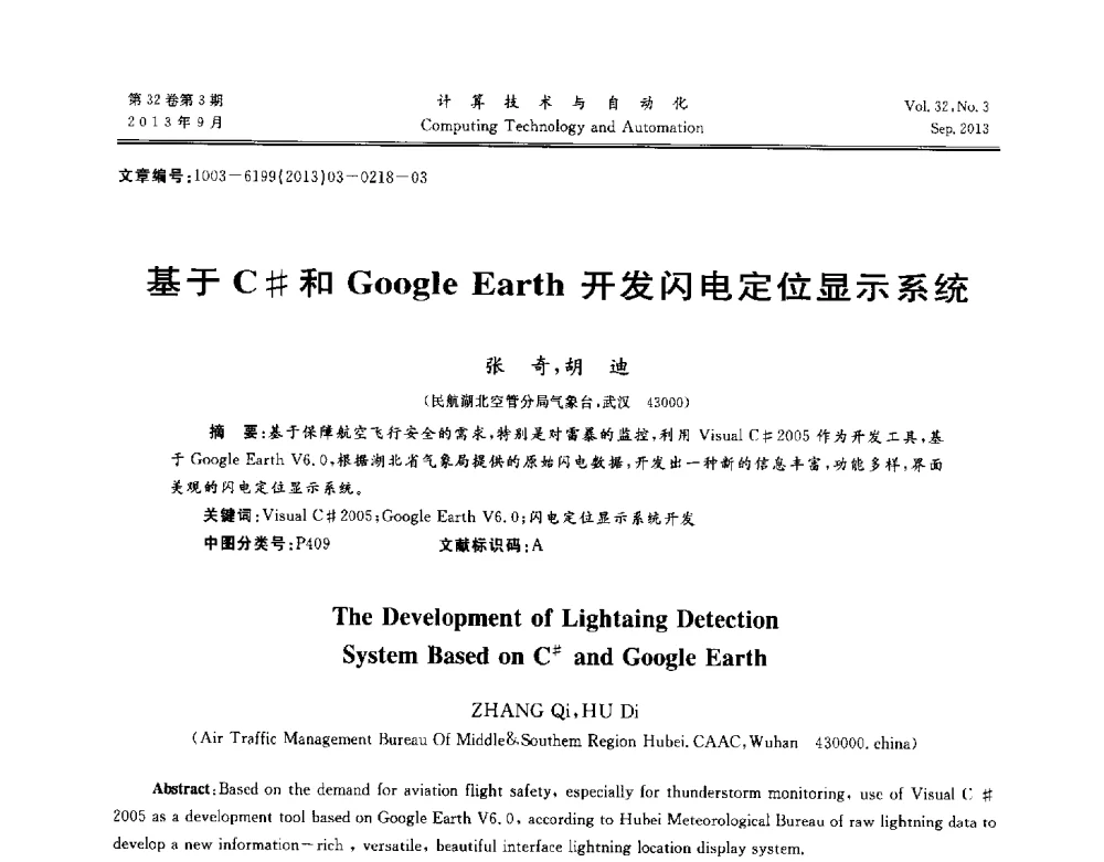 基于C#和Google Earth开发闪电定位显示系统 - 第31届中南六省(区)自动化学会学术年会
