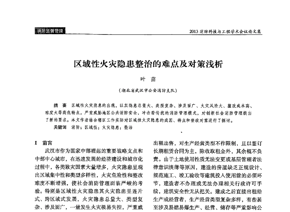 区域性火灾隐患整治的难点及对策浅析 - 2013消防科技与工程学术会议