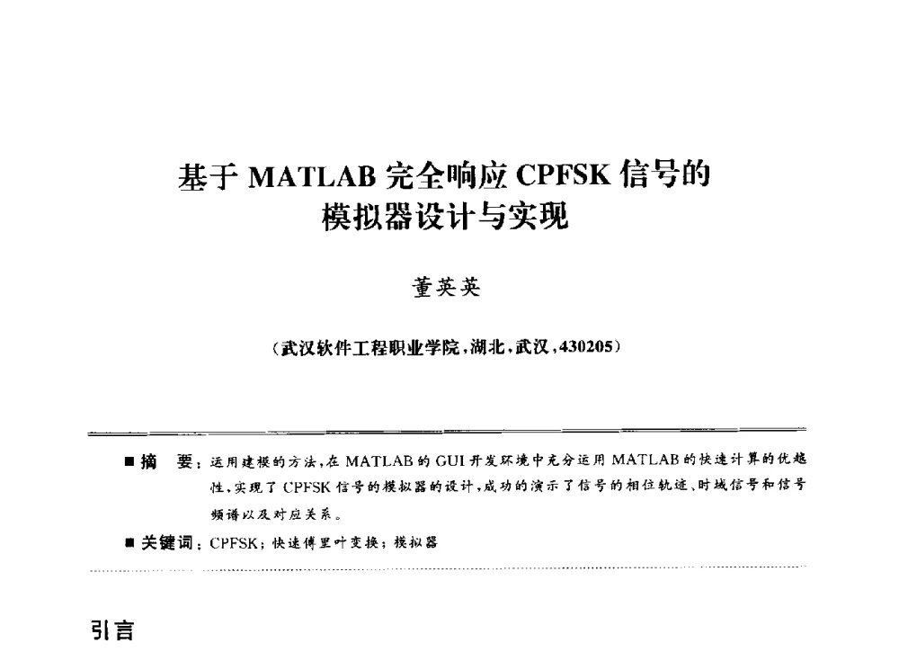 基于MATLAB完全响应CPFSK信号的模拟器设计与实现 - 武汉(南方十省)电工理论学会第25届学术年会