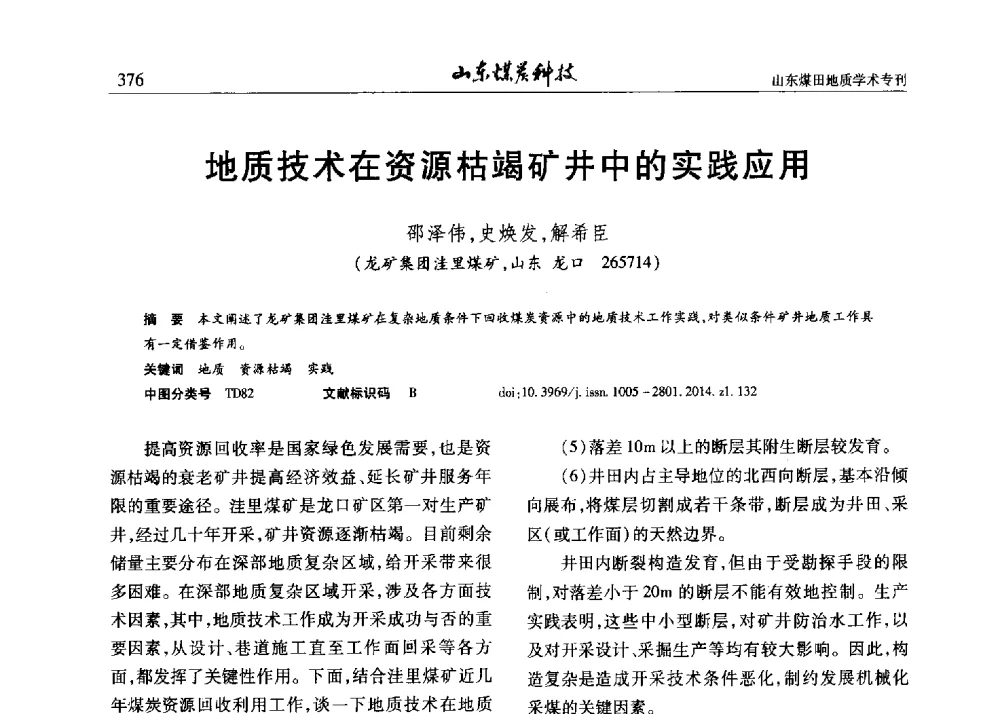 地质技术在资源枯竭矿井中的实践应用 - 山东省煤炭学会煤田地质专业委员会新形势下煤田地质工作发展论坛