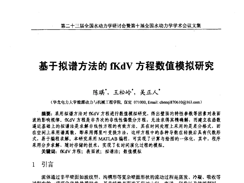 基于拟谱方法的fKdV方程数值模拟研究 - 第二十三届全国水动力学研讨会暨第十届全国水动力学学术会议