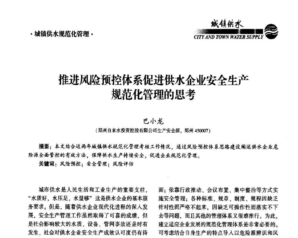 推进风险预控体系促进供水企业安全生产规范化管理的思考 - 2014第九届中国城镇水务发展国际研讨会