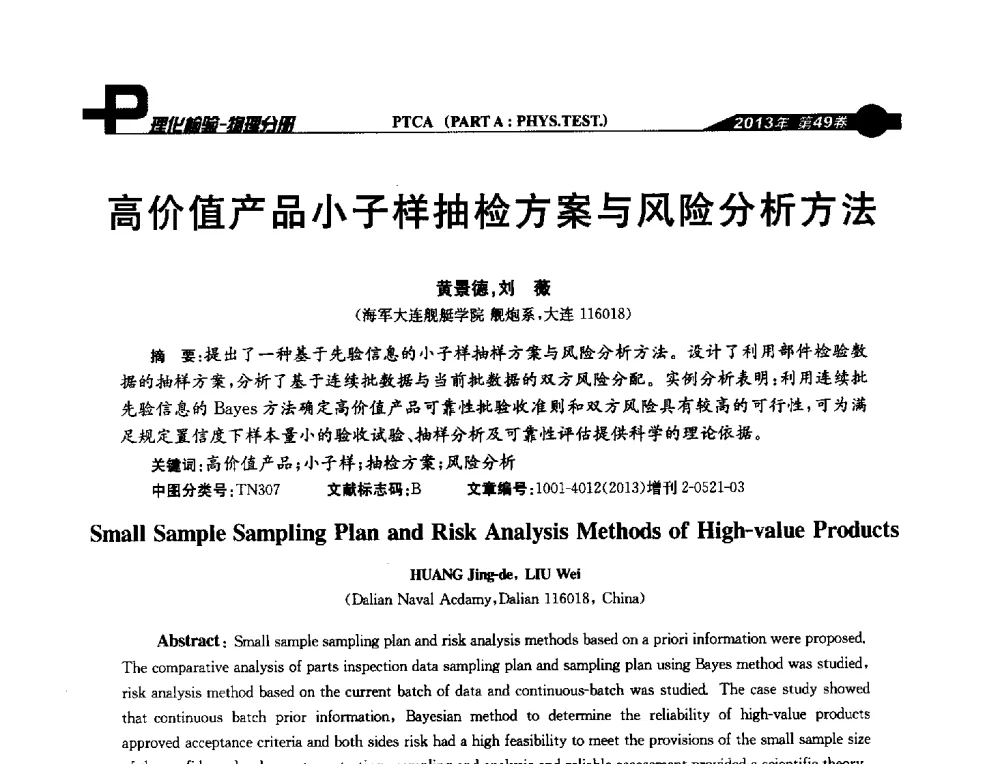 高价值产品小子样抽检方案与风险分析方法 - 2013年全国失效分析学术会议
