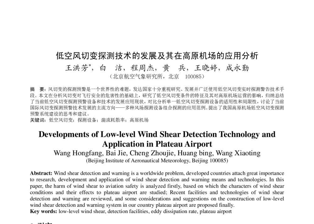 低空风切变探测技术的发展及其在高原机场的应用分析 - 2011年底气象水文海洋仪器学术交流会