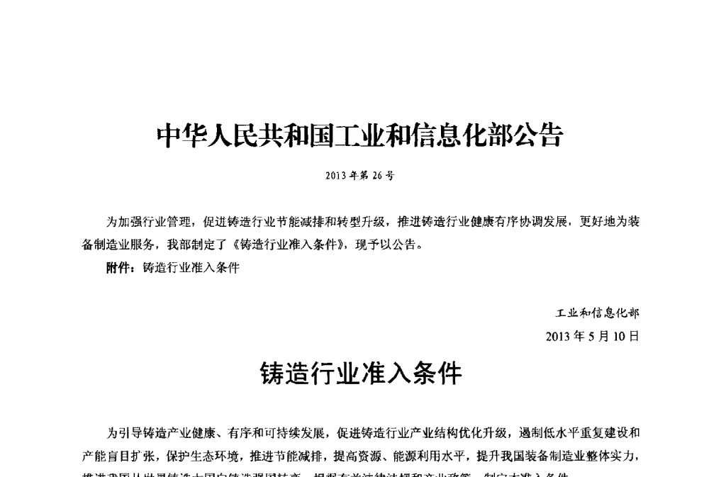 铸造行业准入条件 - 2013年广东铸造·压铸新技术年会