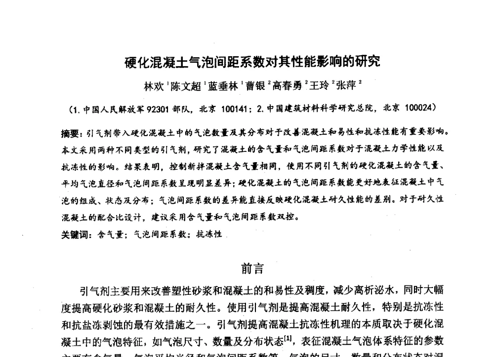 硬化混凝土气泡间距系数对其性能影响的研究 - 中国硅酸盐学会2013年混凝土与水泥制品学术讨论会