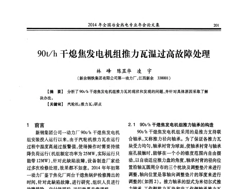 90t_h干熄焦发电机组推力瓦温过高故障处理 - 2014年全国冶金企业热电专业年会
