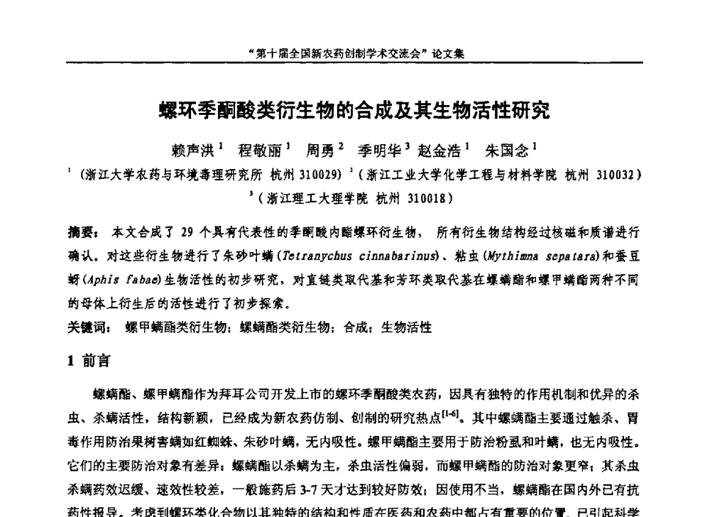 螺环季酮酸类衍生物的合成及其生物活性研究 - 第十届全国新农药创制学术交流会