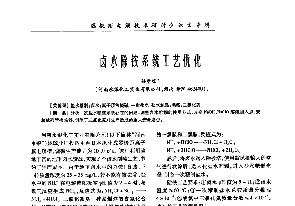 卤水除铵系统工艺优化 - 中国化工学会膜极距电解技术研讨会暨“锕电尔杯”论文交流会