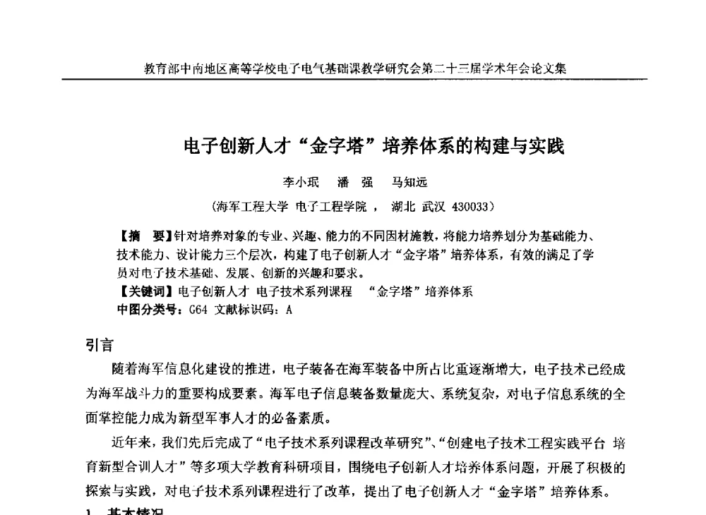 电子创新人才金字塔培养体系的构建与实践 - 教育部中南地区高等学校电子电气基础课教学研究会第二十三届学术年会