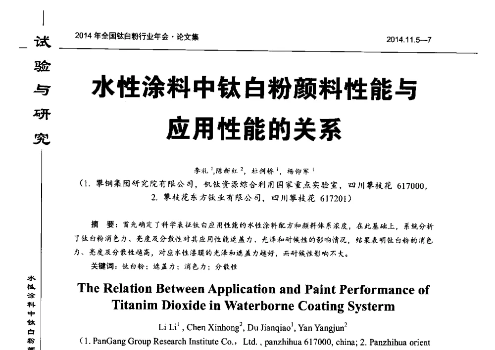 水性涂料中钛白粉颜料性能与应用性能的关系 - 2014年全国钛白粉行业年会
