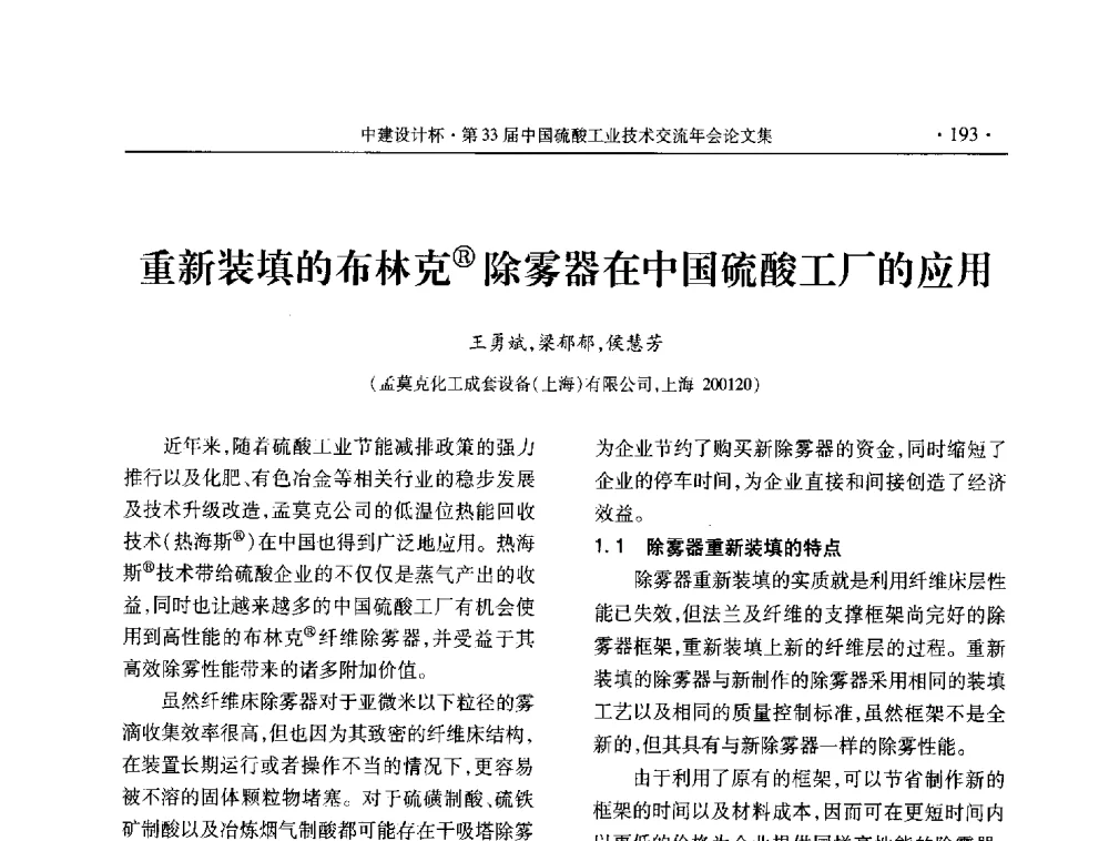 重新装填的布林克(R)除雾器在中国硫酸工厂的应用 - 2013年第三十三届中国硫酸工业技术交流年会
