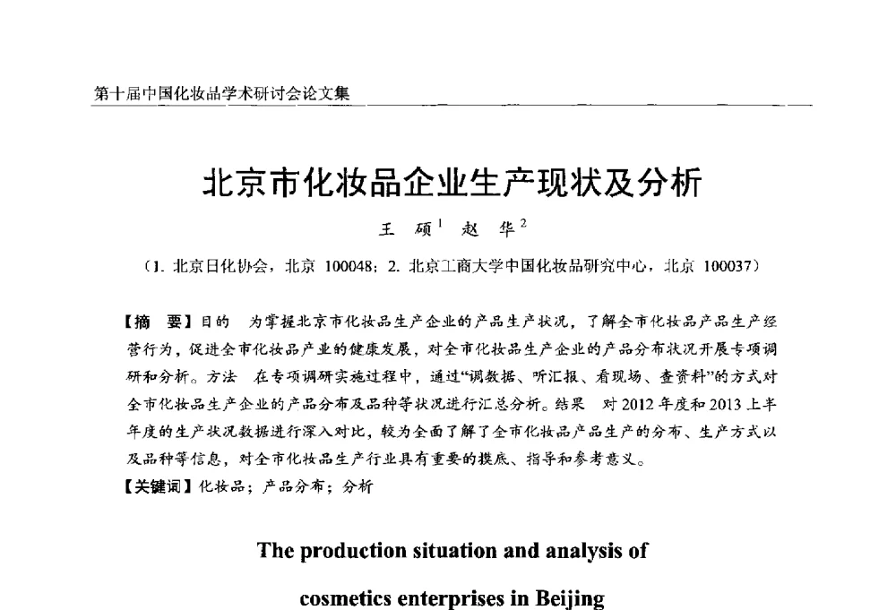 北京市化妆品企业生产现状及分析 - 第十届中国化妆品学术研讨会