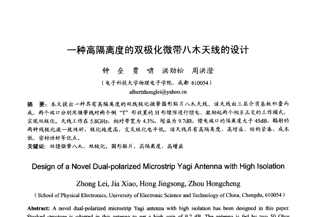 一种高隔离度的双极化微带八木天线的设计 - 2013年全国微波毫米波会议