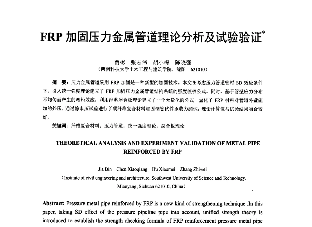 FRP加固压力金属管道理论分析及试验验证 - 第八届全国建设工程FRP应用学术交流会