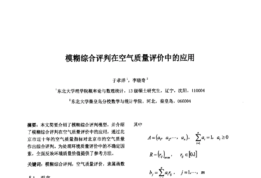 模糊综合评判在空气质量评价中的应用 - 第八届中国智能计算大会暨国际电子商务联合会中国分会第三届年会