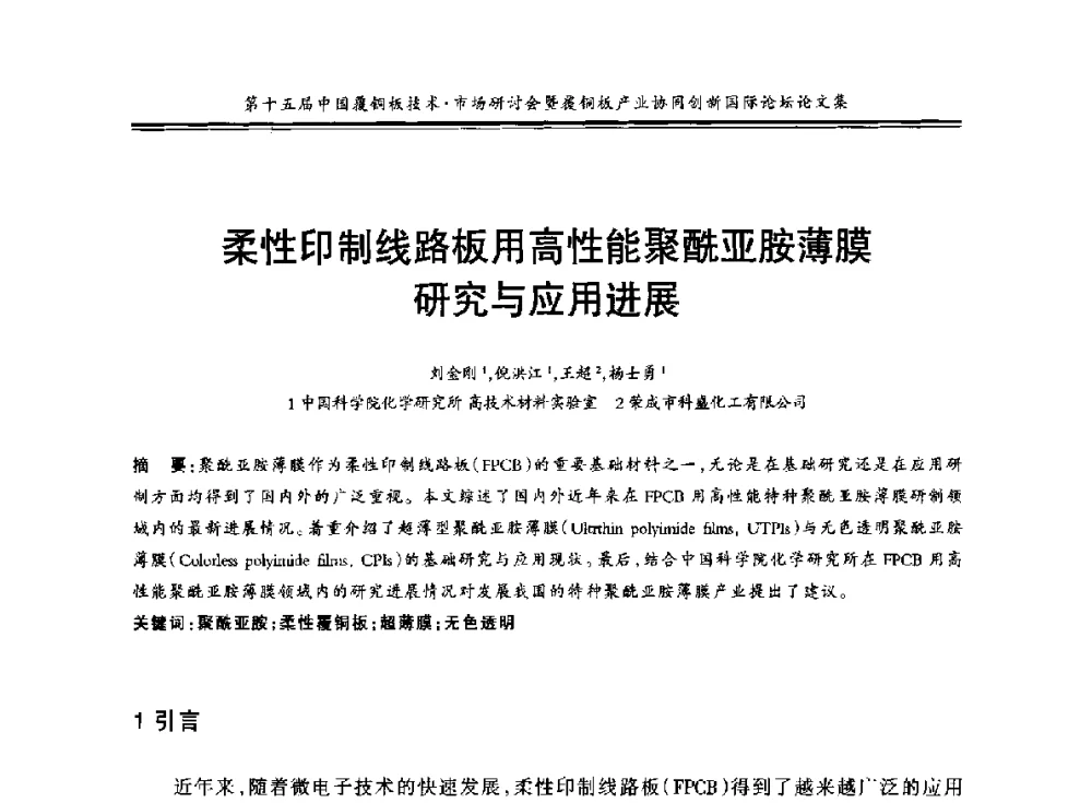 柔性印制线路板用高性能聚酰亚胺薄膜研究与应用进展 - 第十五届中国覆铜板技术·市场研讨会暨覆铜板产业协同创新国际论坛