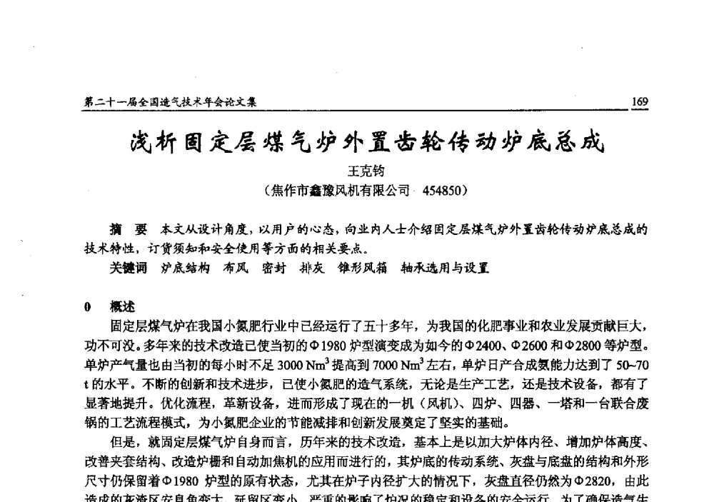 浅析固定层煤气炉外置齿轮传动炉底总成 - 第二十一届全国造气技术年会