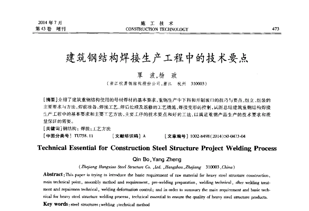 建筑钢结构焊接生产工程中的技术要点 - 第五届全国钢结构工程技术交流会