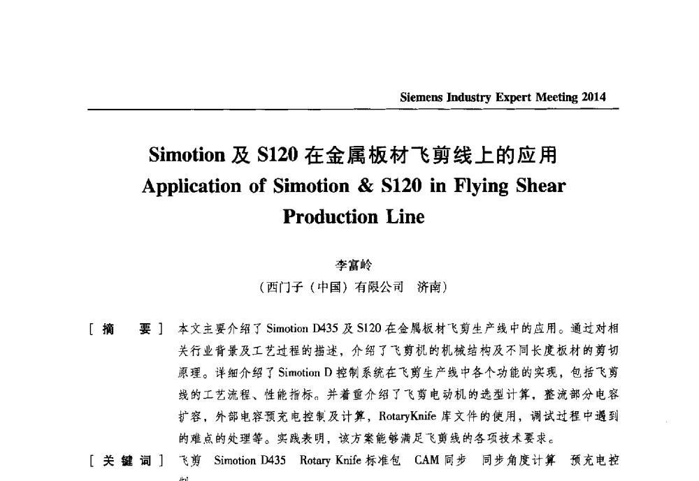 Simotion及S120在金属板材飞剪线上的应用 - 2014西门子工业专家会议