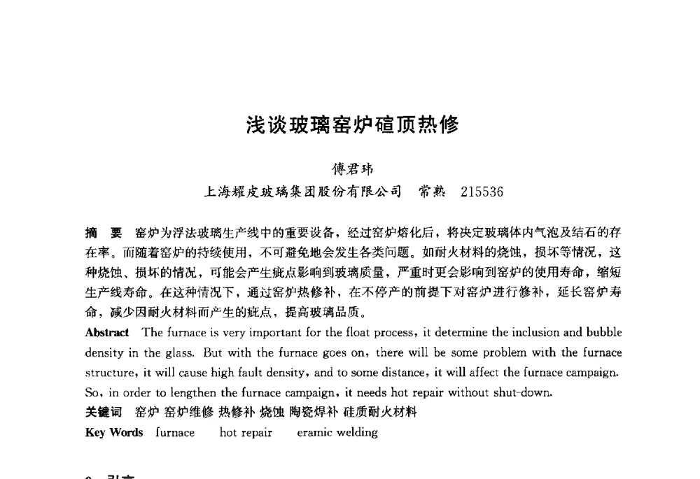 浅谈玻璃窑炉碹顶热修 - 2013年中国玻璃行业年会暨技术研讨会