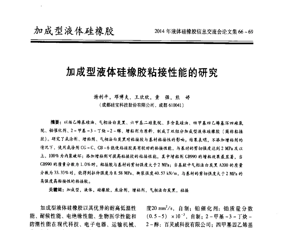 加成型液体硅橡胶粘接性能的研究 - 2014年液体硅橡胶信息交流会