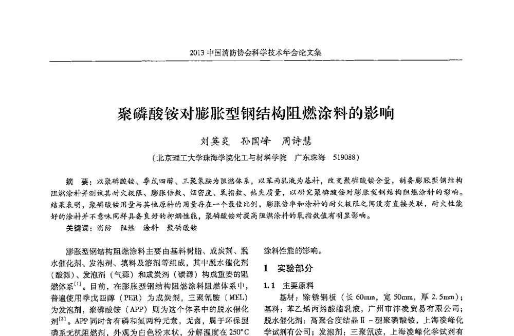 聚磷酸铵对膨胀型钢结构阻燃涂料的影响 - 2013中国消防协会科学技术年会