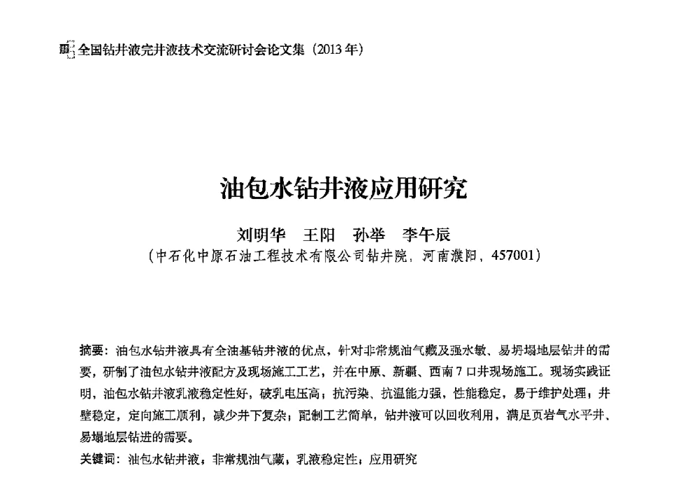 油包水钻井液应用研究 - 2013年度全国钻井液完井液技术交流研讨会