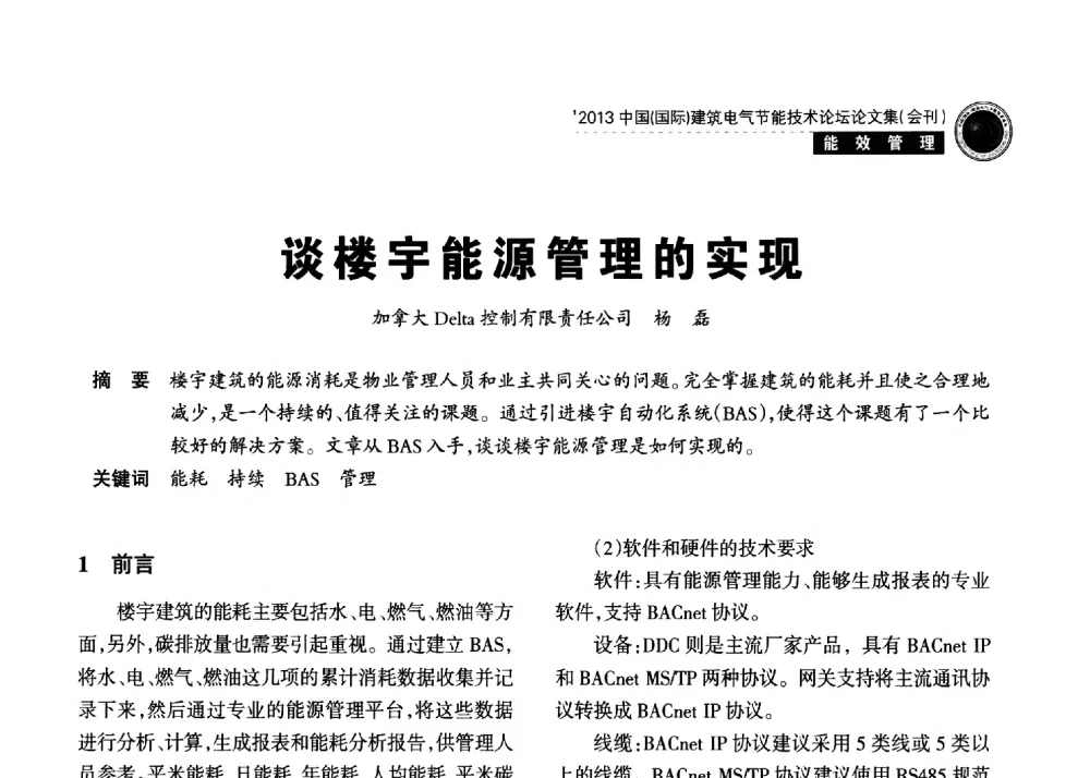 谈楼宇能源管理的实现 - 2013中国(国际)建筑电气节能技术论坛