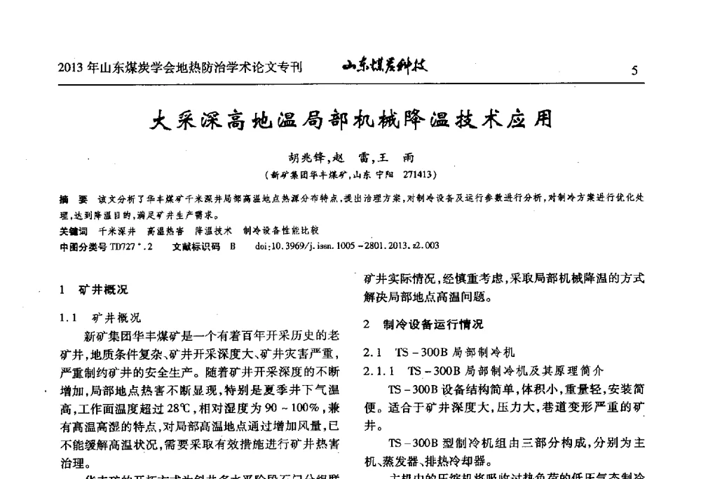 大采深高地温局部机械降温技术应用 - 山东省煤炭学会第六次会员代表大会暨煤矿地热防治学术论坛