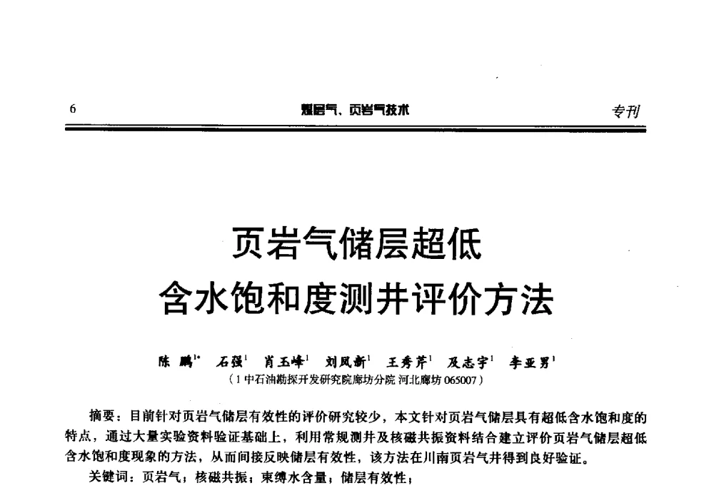 页岩气储层超低含水饱和度测井评价方法 - 第二届煤层气、页岩气勘探开发与井筒技术推介交流会