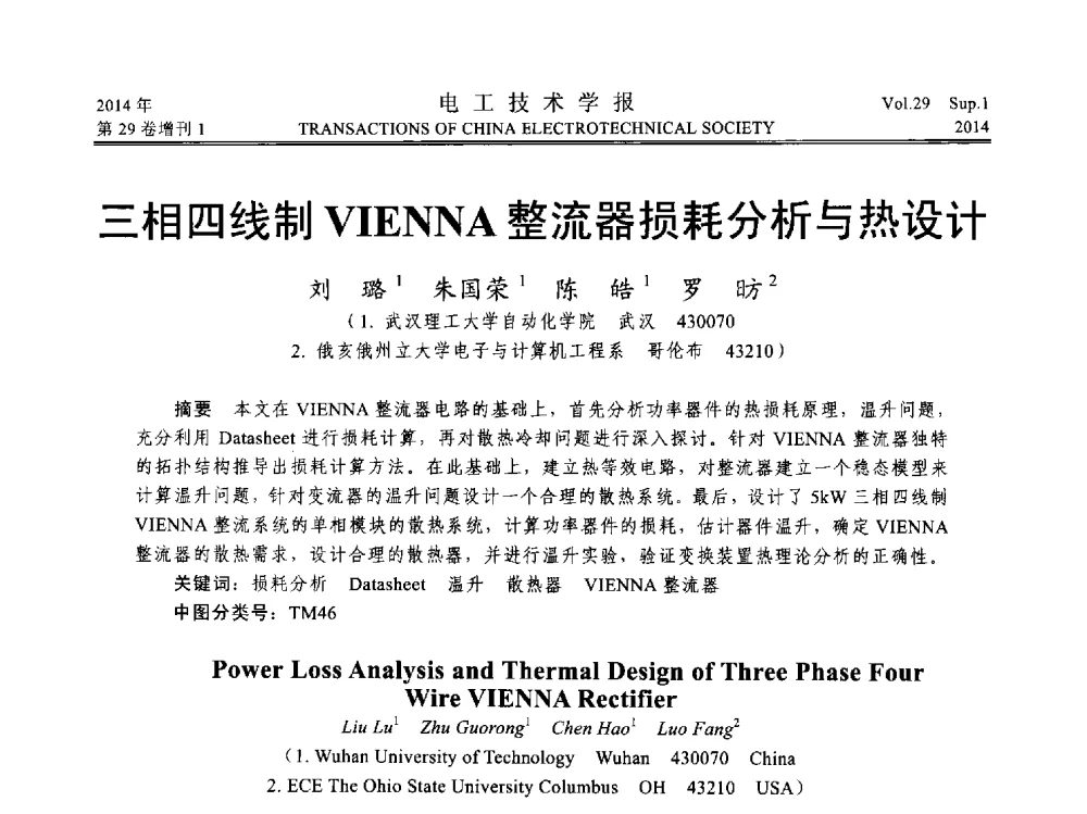 三相四线制VIENNA整流器损耗分析与热设计 - 第六届电工技术前沿问题学术论坛