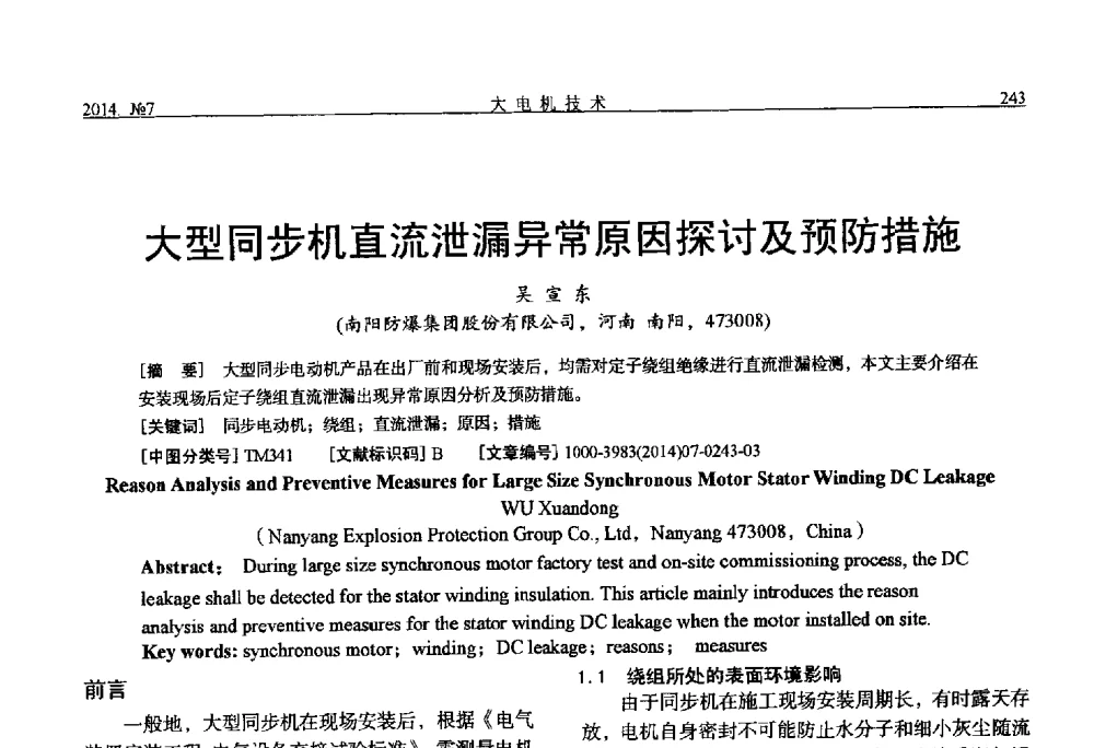 大型同步机直流泄漏异常原因探讨及预防措施 - 中国电工技术学会、中国电机工程学会大电机专业委员会2014年学术年会
