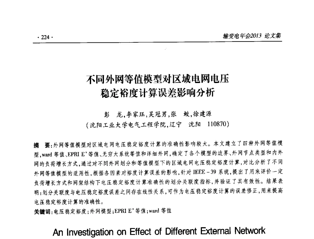 不同外网等值模型对区域电网电压稳定裕度计算误差影响分析 - 2013输变电年会
