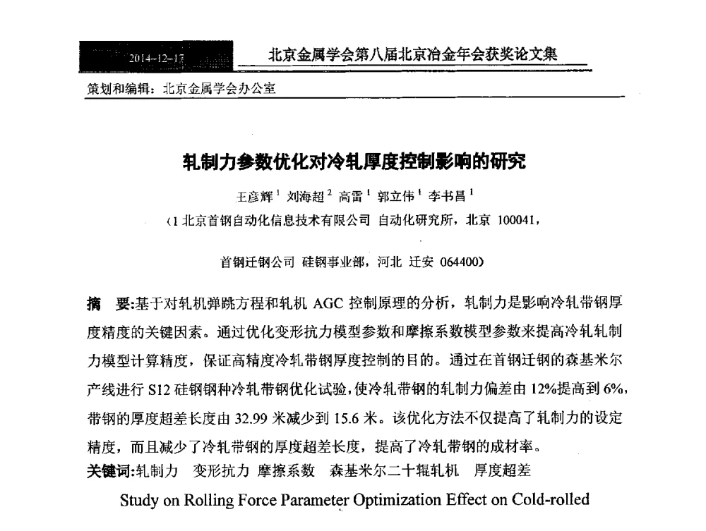 轧制力参数优化对冷轧厚度控制影响的研究 - 北京金属学会第八届冶金年会