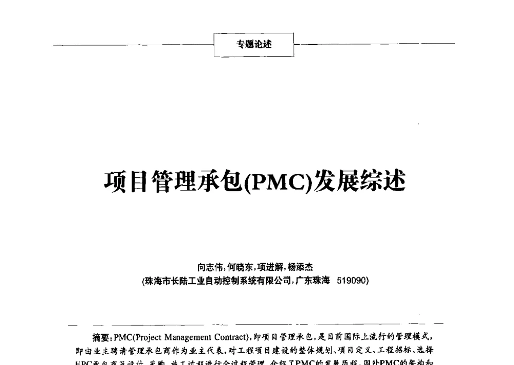 项目管理承包(PMC)发展综述 - 2014年中国涂料、颜料行业工作年会