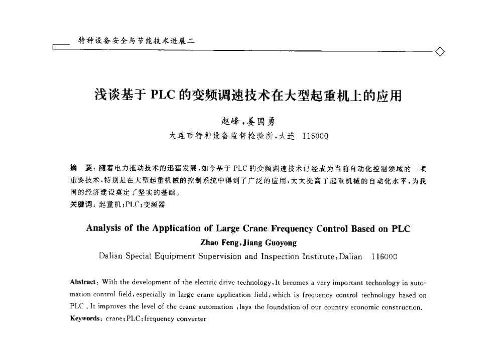 浅谈基于PLC的变频调速技术在大型起重机上的应用 - 2014年全国特种设备安全与节能学术会议