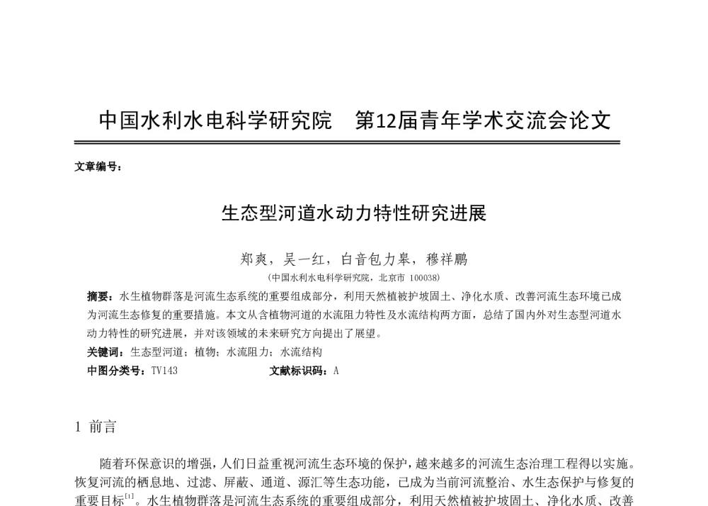 生态型河道水动力特性研究进展 - 中国水利水电科学研究院第十二届青年学术交流会