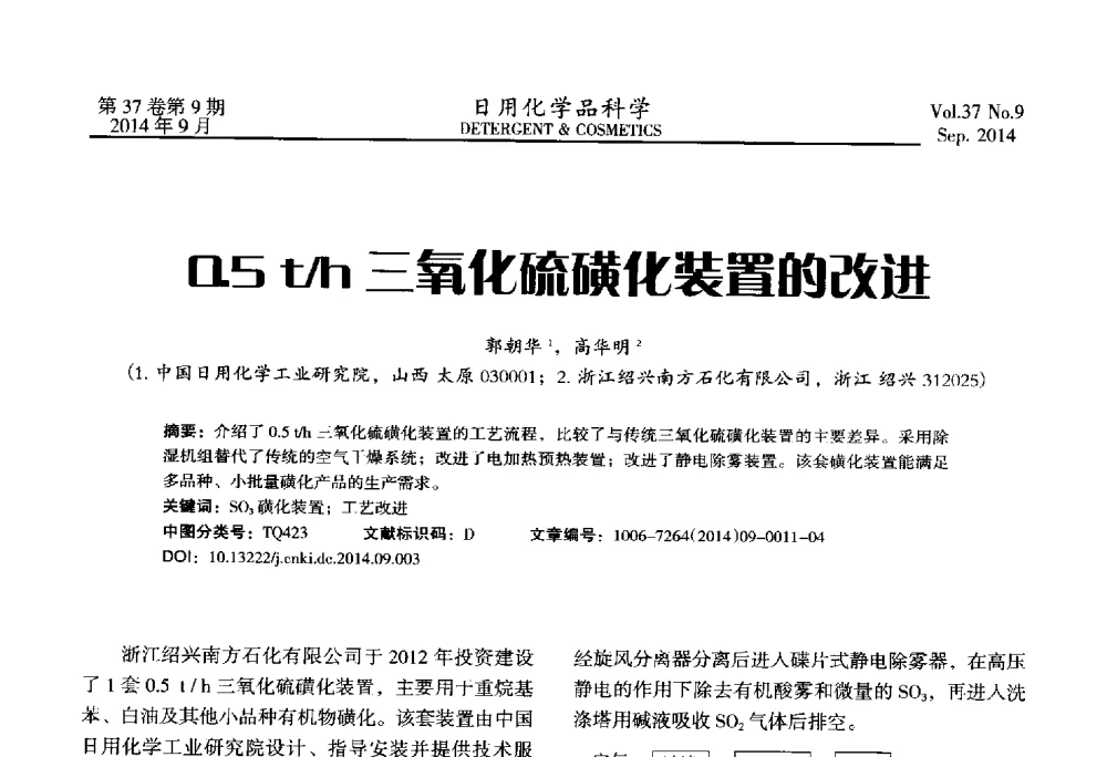 0.5 t_h三氧化硫磺化装置的改进 - 2014(第八届)全国磺化_乙氧基化技术与市场研讨会