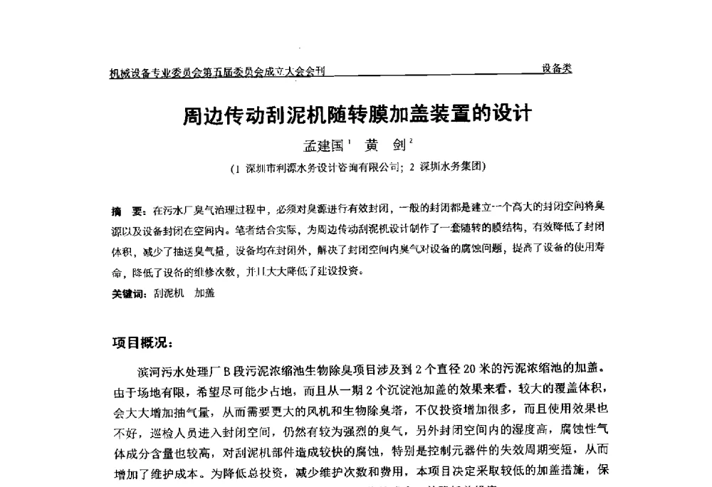 周边传动刮泥机随转膜加盖装置的设计 - 中国土木工程学会水工业分会机械设备专业委员会第五届委员会成立大会暨学术年会