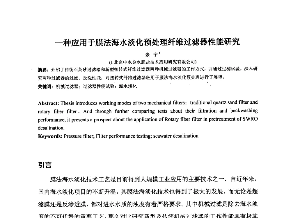 一种应用于膜法海水淡化预处理纤维过滤器性能研究 - 2014年非常规水源管理与技术研讨会