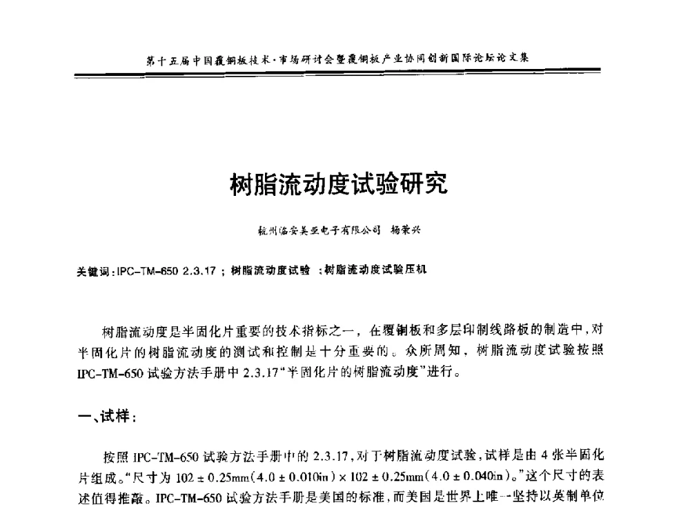 树脂流动度试验研究 - 第十五届中国覆铜板技术·市场研讨会暨覆铜板产业协同创新国际论坛